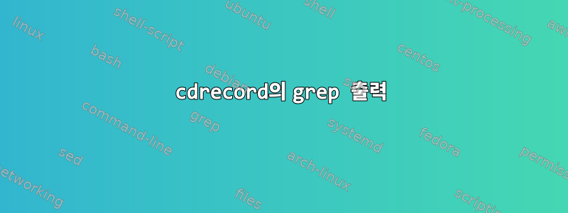 cdrecord의 grep 출력