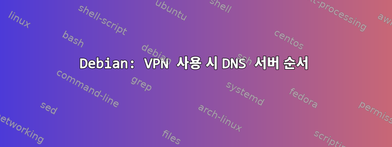 Debian: VPN 사용 시 DNS 서버 순서