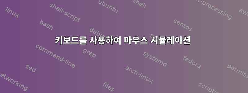 키보드를 사용하여 마우스 시뮬레이션