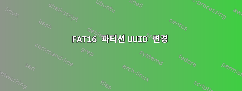 FAT16 파티션 UUID 변경