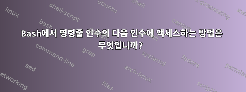 Bash에서 명령줄 인수의 다음 인수에 액세스하는 방법은 무엇입니까?