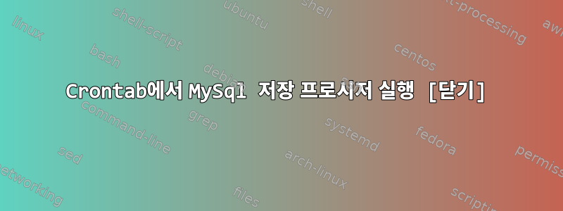 Crontab에서 MySql 저장 프로시저 실행 [닫기]