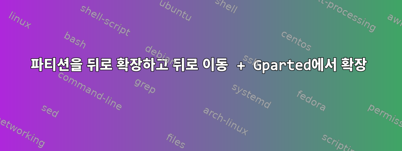 파티션을 뒤로 확장하고 뒤로 이동 + Gparted에서 확장