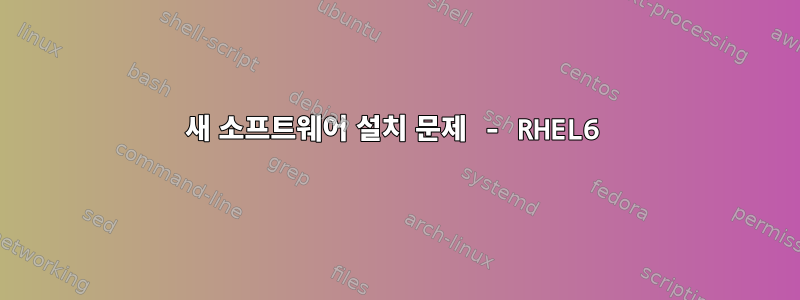 새 소프트웨어 설치 문제 - RHEL6