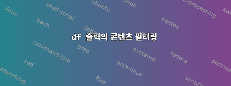 df 출력의 콘텐츠 필터링