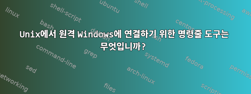 Unix에서 원격 Windows에 연결하기 위한 명령줄 도구는 무엇입니까?