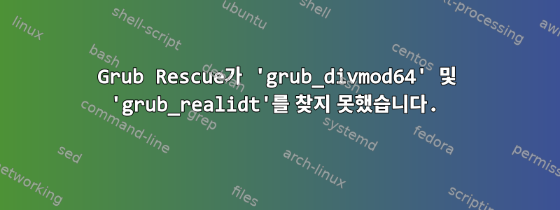 Grub Rescue가 'grub_divmod64' 및 'grub_realidt'를 찾지 못했습니다.