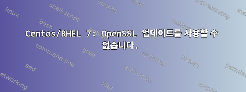 Centos/RHEL 7: OpenSSL 업데이트를 사용할 수 없습니다.