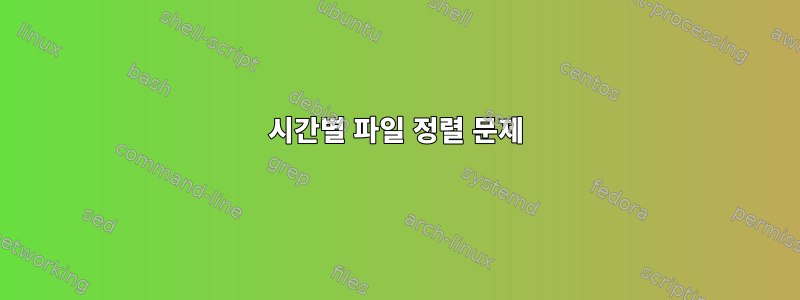 시간별 파일 정렬 문제