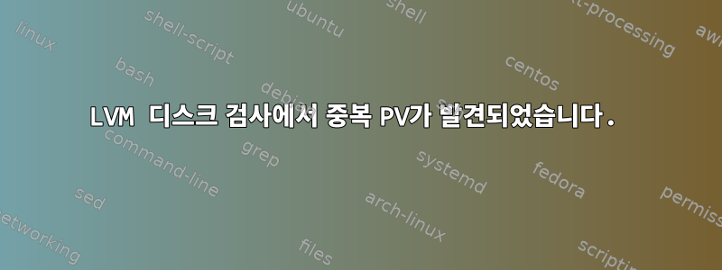 LVM 디스크 검사에서 중복 PV가 발견되었습니다.