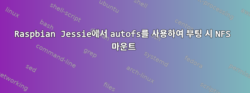 Raspbian Jessie에서 autofs를 사용하여 부팅 시 NFS 마운트