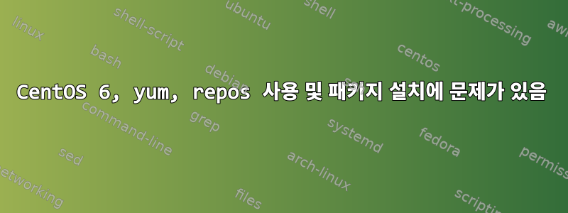 CentOS 6, yum, repos 사용 및 패키지 설치에 문제가 있음