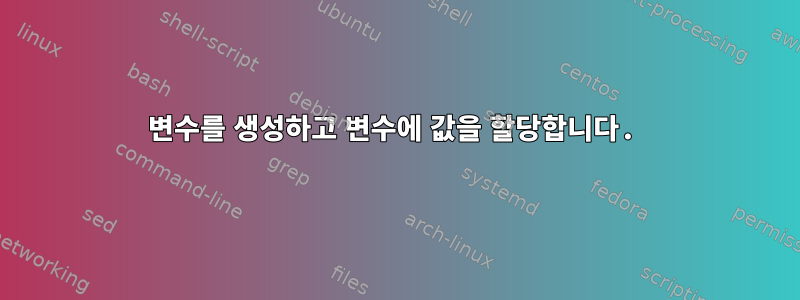 변수를 생성하고 변수에 값을 할당합니다.