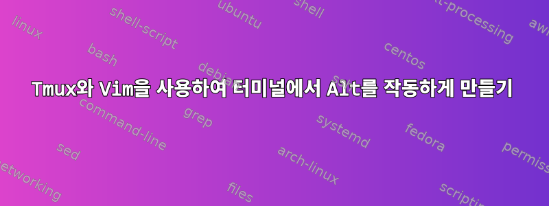 Tmux와 Vim을 사용하여 터미널에서 Alt를 작동하게 만들기