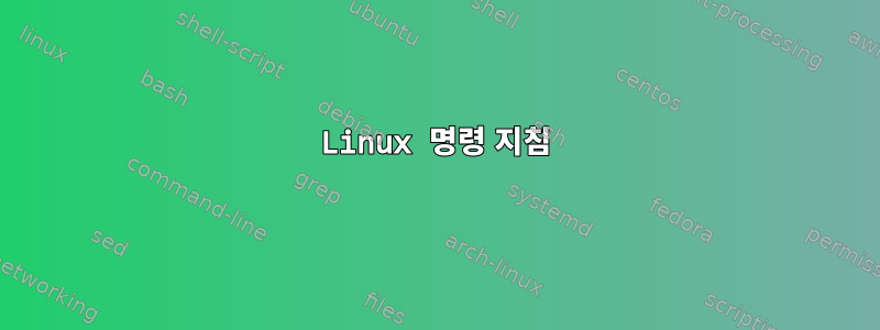 Linux 명령 지침