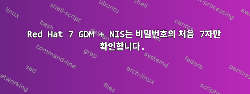 Red Hat 7 GDM + NIS는 비밀번호의 처음 7자만 확인합니다.