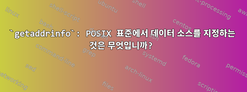 `getaddrinfo`: POSIX 표준에서 데이터 소스를 지정하는 것은 무엇입니까?