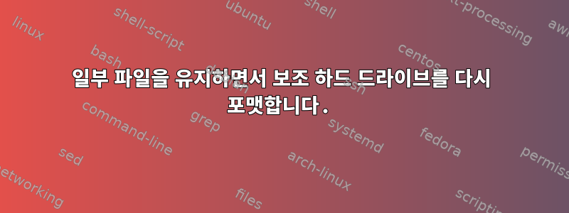 일부 파일을 유지하면서 보조 하드 드라이브를 다시 포맷합니다.