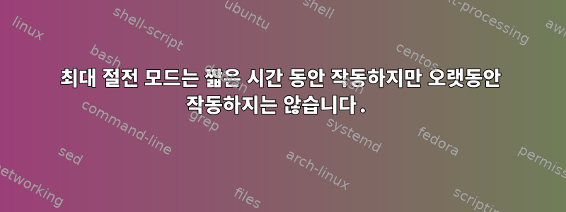 최대 절전 모드는 짧은 시간 동안 작동하지만 오랫동안 작동하지는 않습니다.