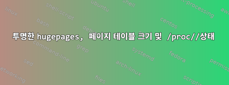 투명한 hugepages, 페이지 테이블 크기 및 /proc//상태