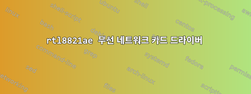 rtl8821ae 무선 네트워크 카드 드라이버