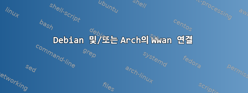 Debian 및/또는 Arch의 Wwan 연결