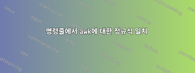 명령줄에서 awk에 대한 정규식 일치