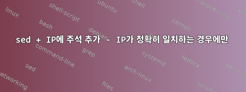 sed + IP에 주석 추가 - IP가 정확히 일치하는 경우에만