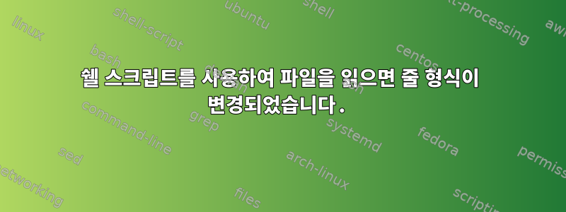 쉘 스크립트를 사용하여 파일을 읽으면 줄 형식이 변경되었습니다.