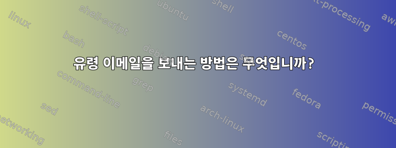 유령 이메일을 보내는 방법은 무엇입니까?