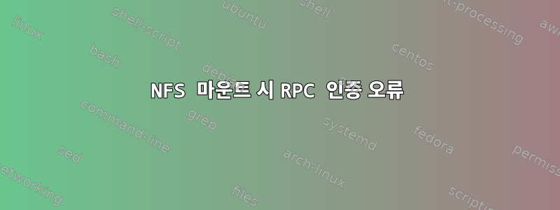 NFS 마운트 시 RPC 인증 오류