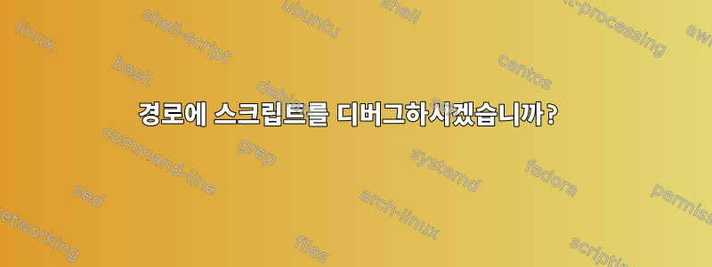 경로에 스크립트를 디버그하시겠습니까?