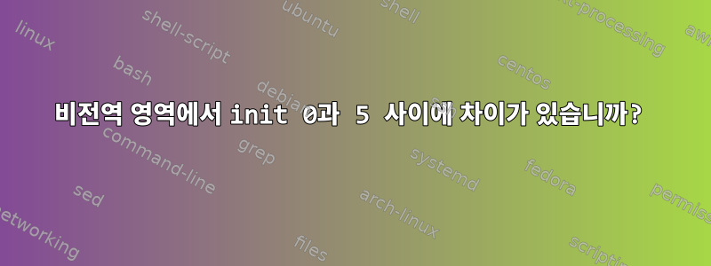 비전역 영역에서 init 0과 5 사이에 차이가 있습니까?