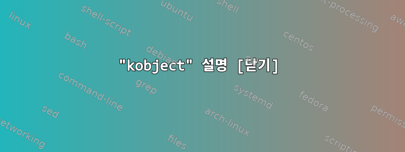 "kobject" 설명 [닫기]