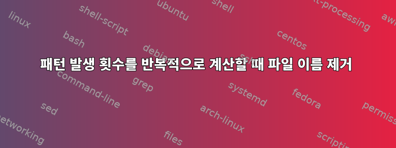 패턴 발생 횟수를 반복적으로 계산할 때 파일 이름 제거