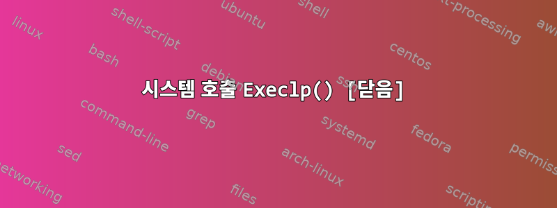 시스템 호출 Execlp() [닫음]