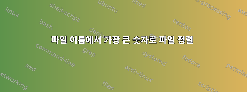 파일 이름에서 가장 큰 숫자로 파일 정렬