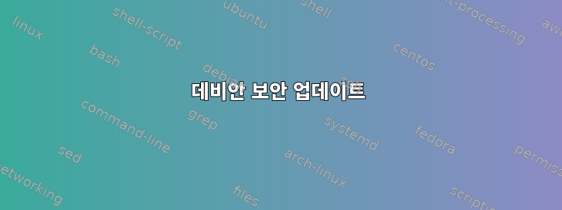 데비안 보안 업데이트