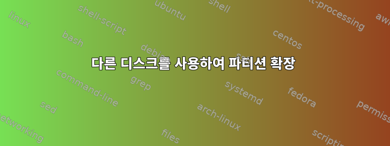 다른 디스크를 사용하여 파티션 확장