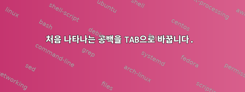 처음 나타나는 공백을 TAB으로 바꿉니다.