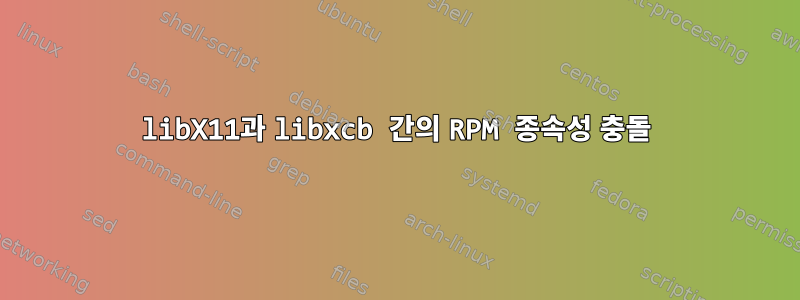 libX11과 libxcb 간의 RPM 종속성 충돌