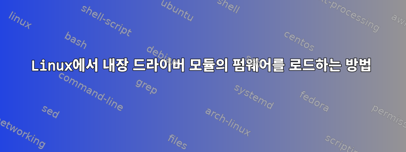 Linux에서 내장 드라이버 모듈의 펌웨어를 로드하는 방법