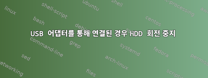 USB 어댑터를 통해 연결된 경우 HDD 회전 중지