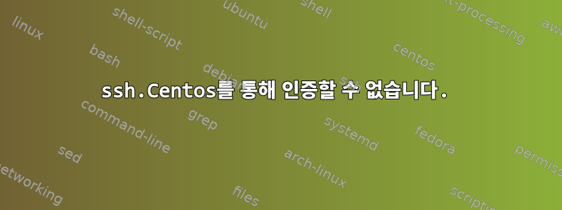 ssh.Centos를 통해 인증할 수 없습니다.