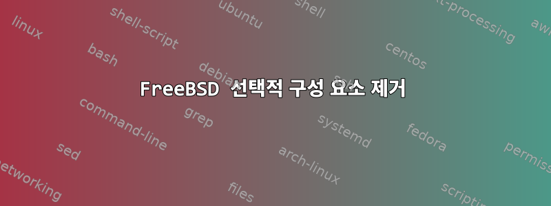 FreeBSD 선택적 구성 요소 제거