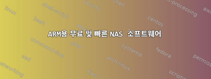 ARM용 무료 및 빠른 NAS 소프트웨어