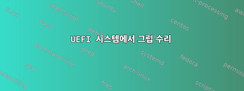 UEFI 시스템에서 그럽 수리