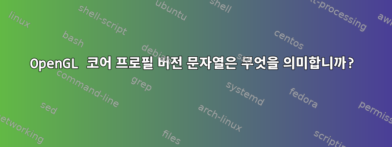 OpenGL 코어 프로필 버전 문자열은 무엇을 의미합니까?