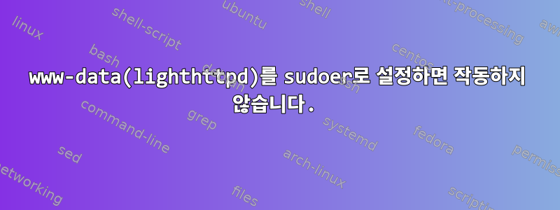 www-data(lighthttpd)를 sudoer로 설정하면 작동하지 않습니다.