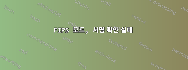 FIPS 모드, 서명 확인 실패